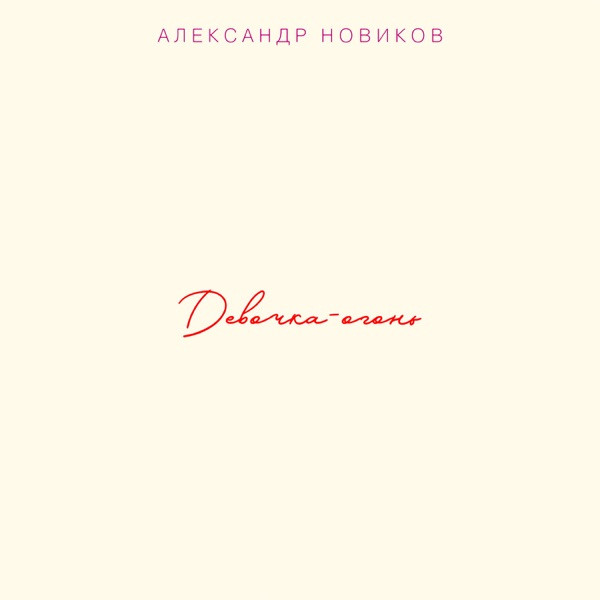 Type Music – Девочка огонь