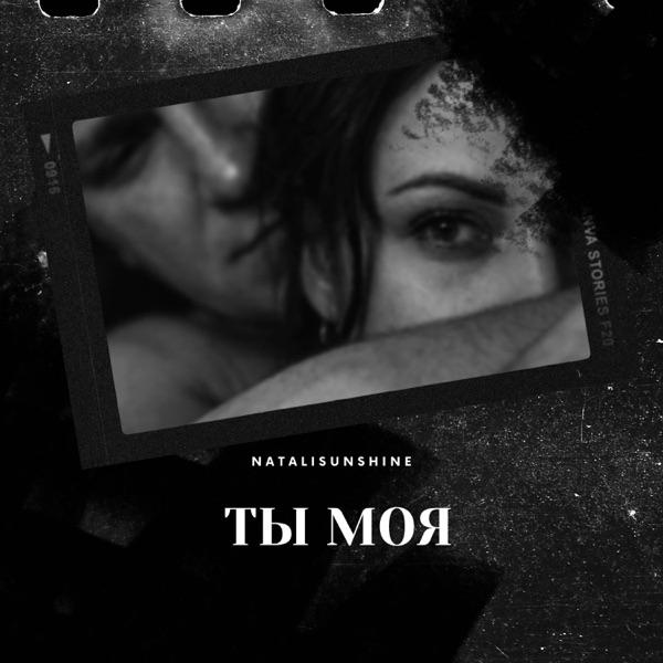 Type Music – Ты моя sunshine