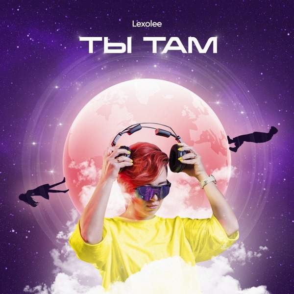 Ты там, а я тут