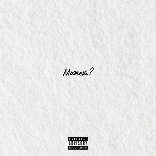 Tyree – Может?