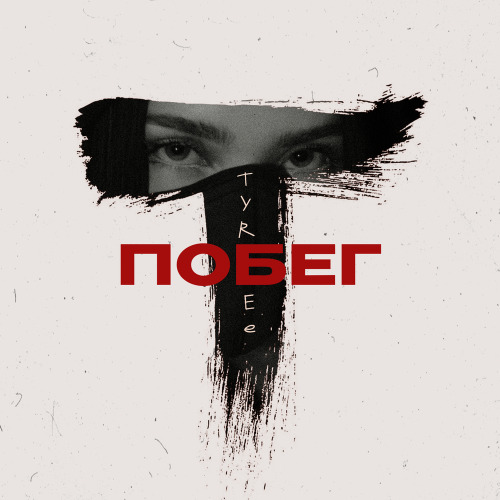 Побег