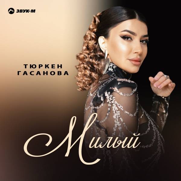 Милый