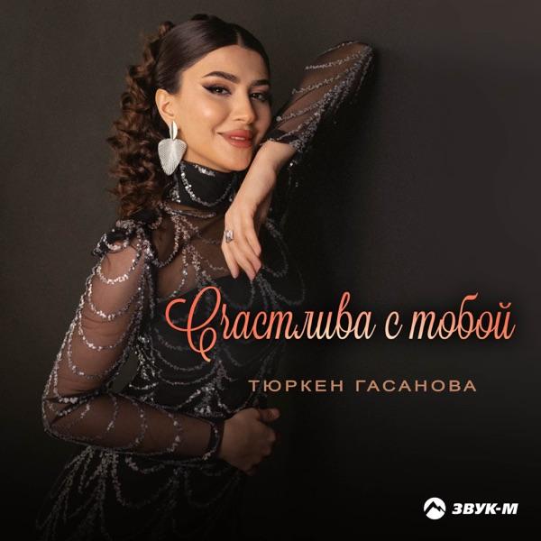 Тюркен Гасанова – Счастлива с тобой