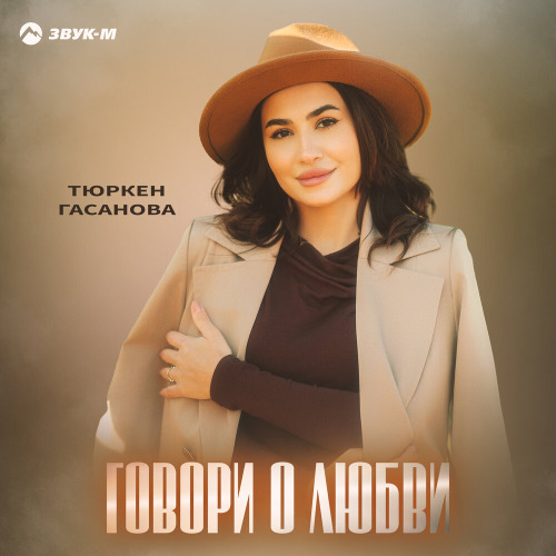 Говори о любви