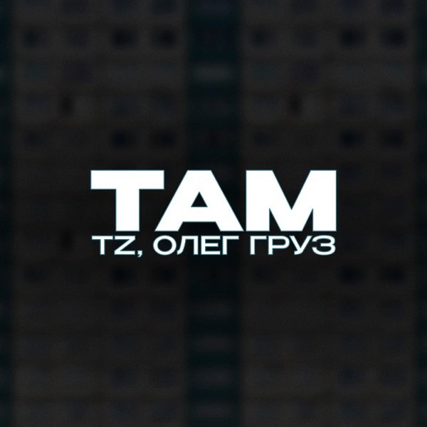 TZ, Олег Груз – Там