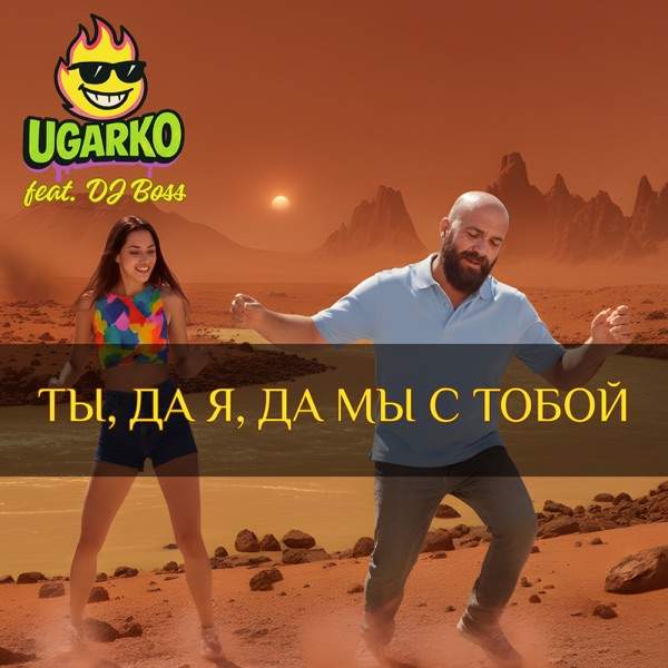 Ты да я да мы с тобой