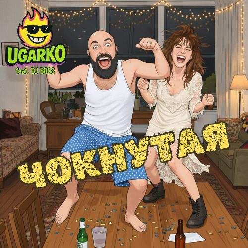 Ugarko, DJ Boss – А мне нужна чокнутая