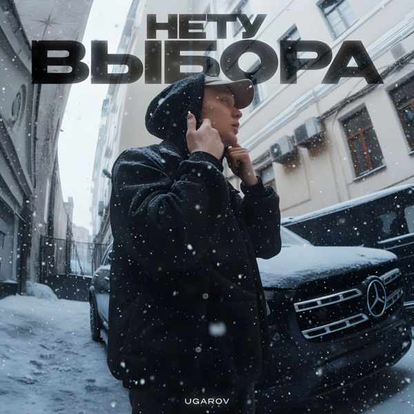 Ugarov – Нету выбора (STRS & WIDE PIE Remix)