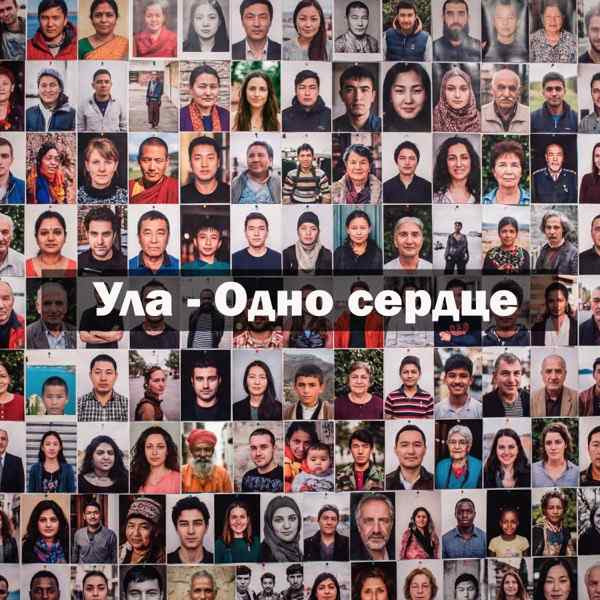 Ула – Одно сердце