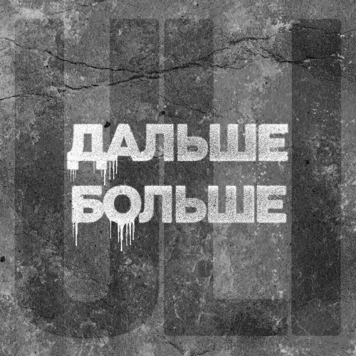 Дальше больше