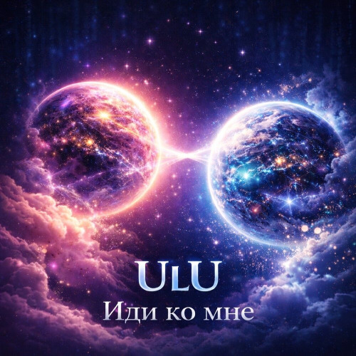 ULU, Ramione – А меня ждёт ночь