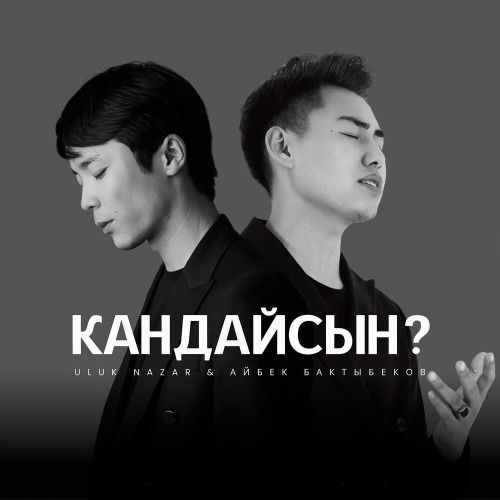 Улук Назар, Айбек Бактыбеков – Кандайсың