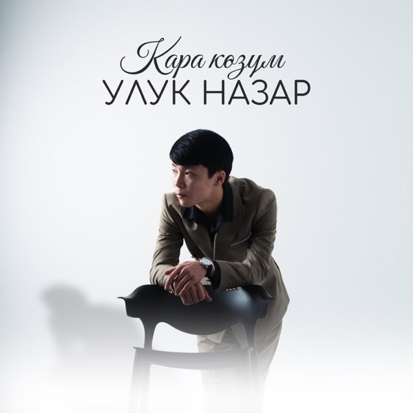 Улук Назар – Кара көзүм