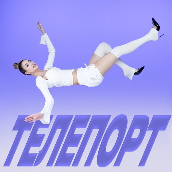 Уляна Шуба – ТЕЛЕПОРТ