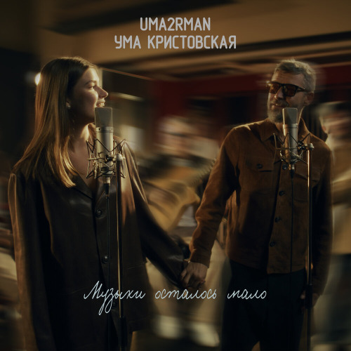 Uma2rman, Ума Кристовская – Музыки осталось мало
