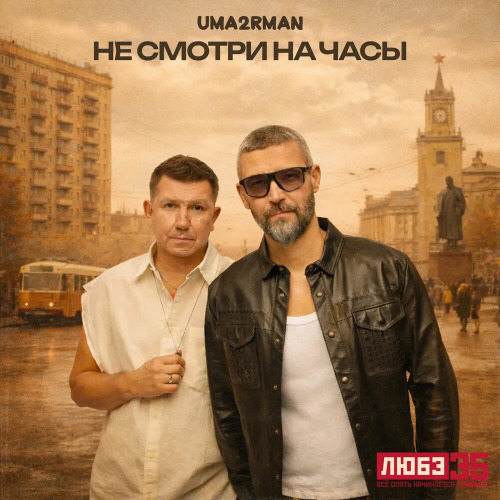 Uma2rman – Не смотри на часы