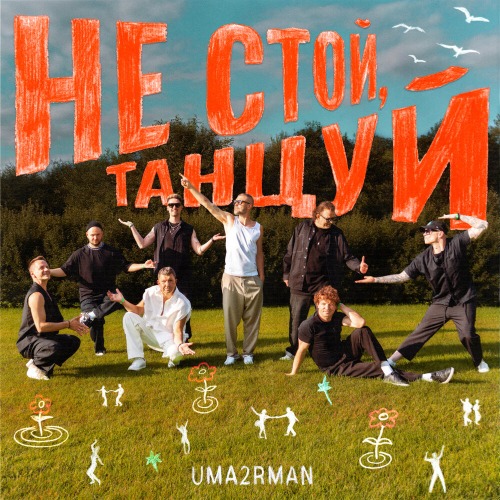 Uma2rman – Не стой, танцуй