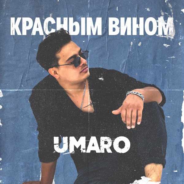 Красным вином 2