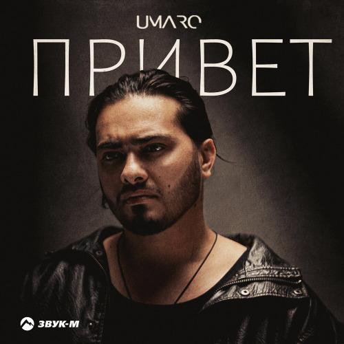Привет