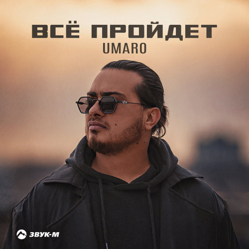Всё пройдет