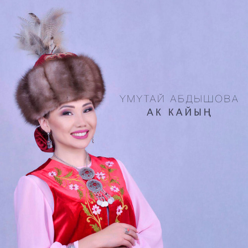 Умутай Абдышова – Балыкчым