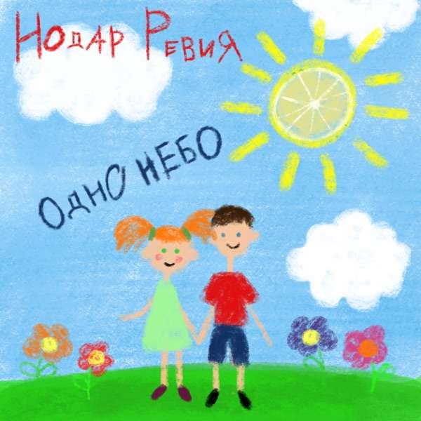 Одно небо на двоих