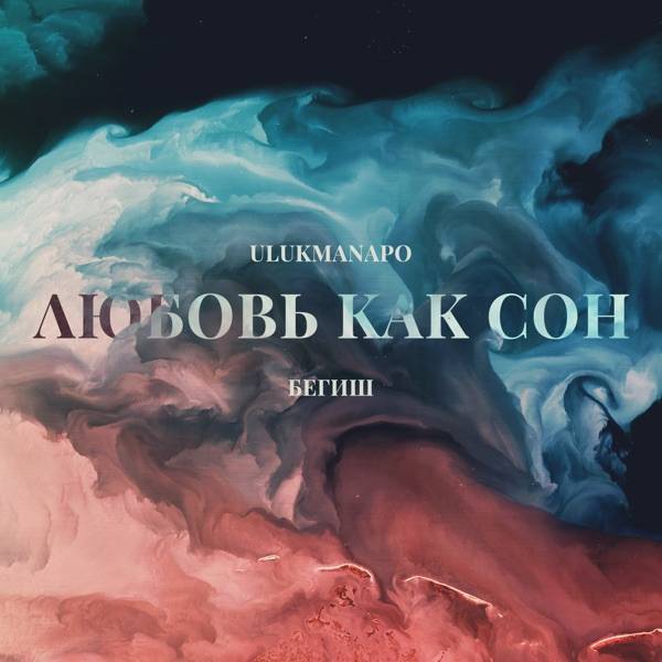 Твоя любовь как сон для меня