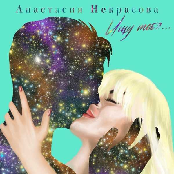 Я всё ещё ищу тебя