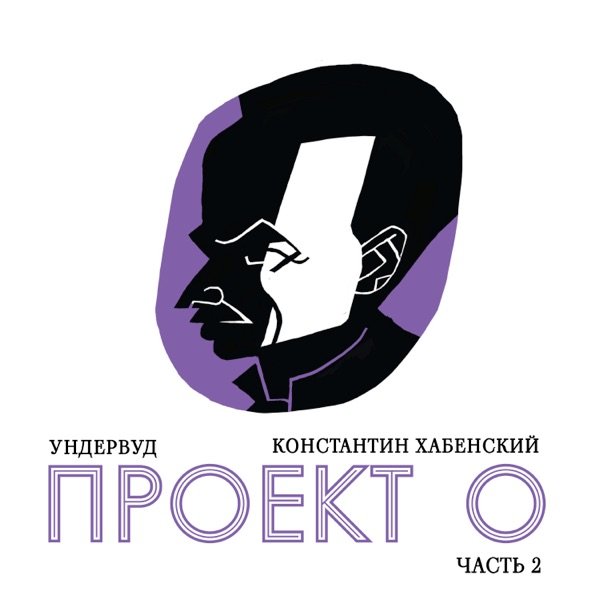 Ундервуд, Константин Хабенский – Часовые Любви