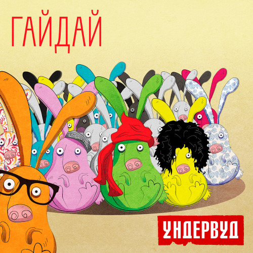 Ундервуд – Гайдай