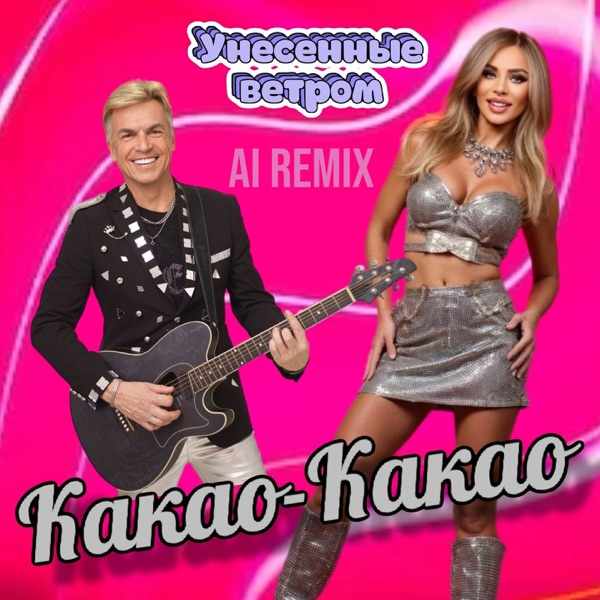 Унесенные Ветром – Какао-какао (AI REMIX)