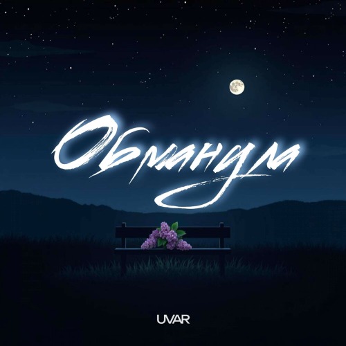 Обманула