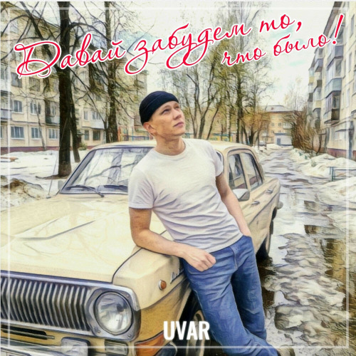 UVAR – Я говорю, что в тебя я влюблён
