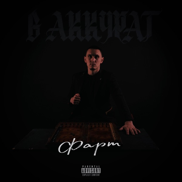 В АККУРАТ – Аккуратно