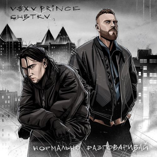V $ X V PRiNCE, CHBTKV – Нормально разговаривай