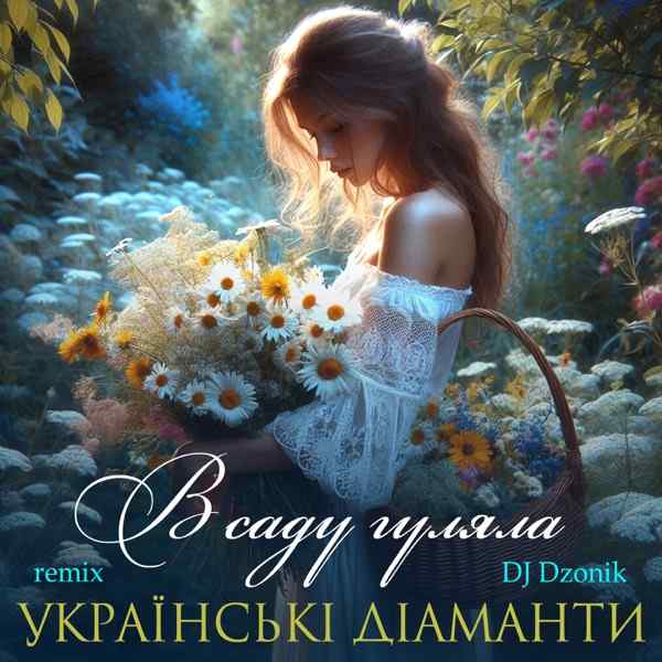 В саду гуляла – Bass Boosted Temix