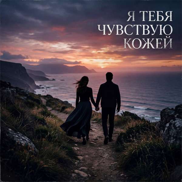 V.G. – Я тебя чувствую кожей