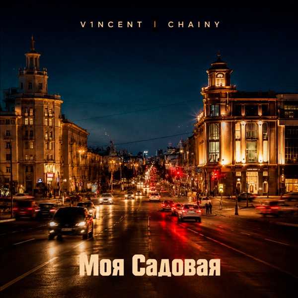 V1NCENT, CHAINY – Моя Садовая