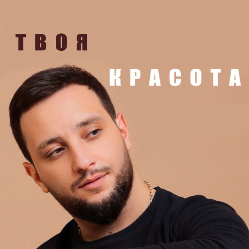 Твоя красота