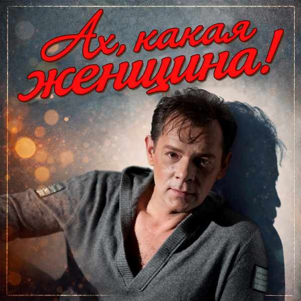 Вадим Казаченко – Ах, какая женщина!