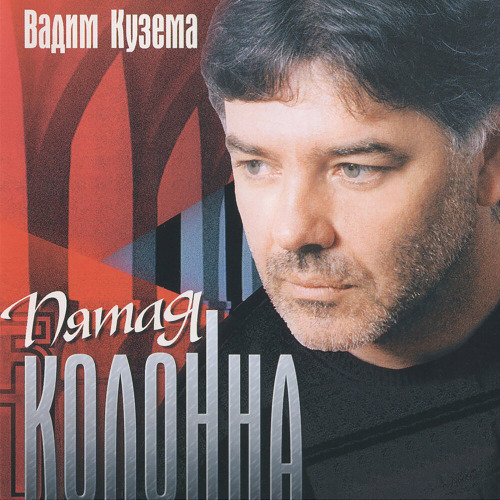 Вадим Кузема – Чужая жена