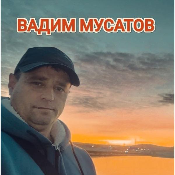 Вадим Мусатов – Слово Пацана (Слово Пацана)