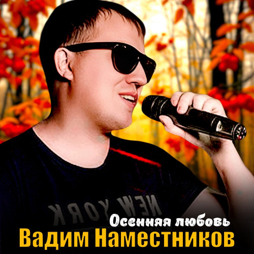 Вадим Наместников – Осенняя любовь