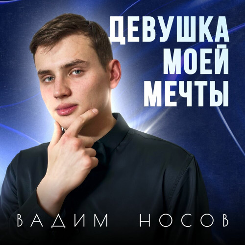 Вадим Носов – Девушка моей мечты