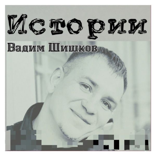 Вадим Шишков – Моряки