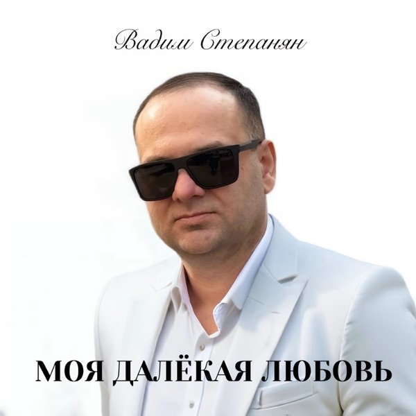 Вадим Степанян – Моя Далёкая Любовь