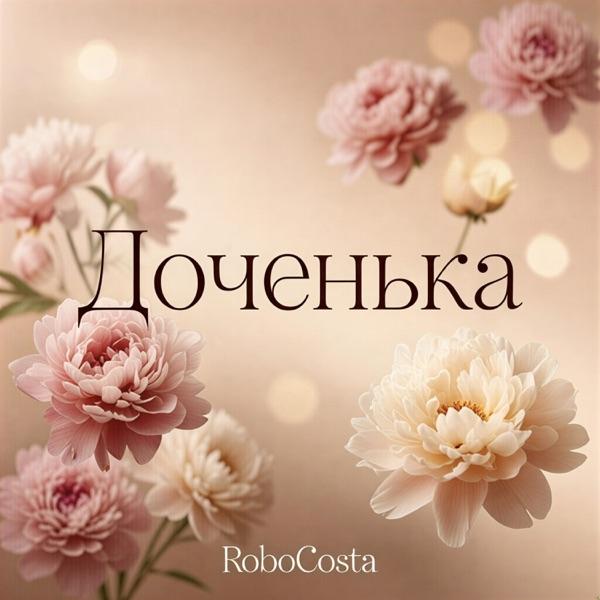 Vadim – Я помню родная помню как делала ты первые шаги