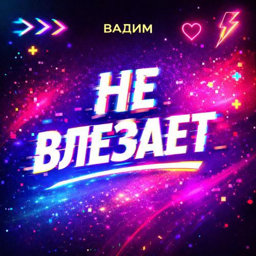 Вадим – Не влезает
