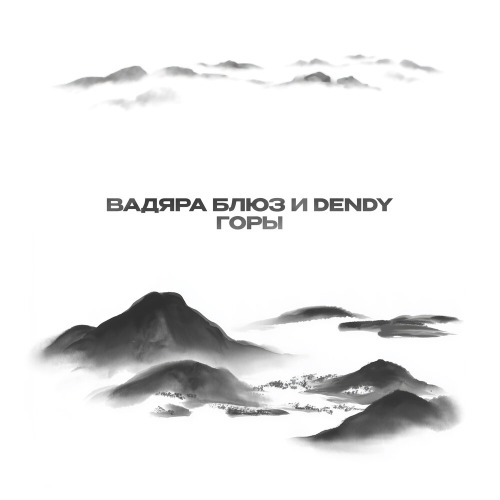 Горы