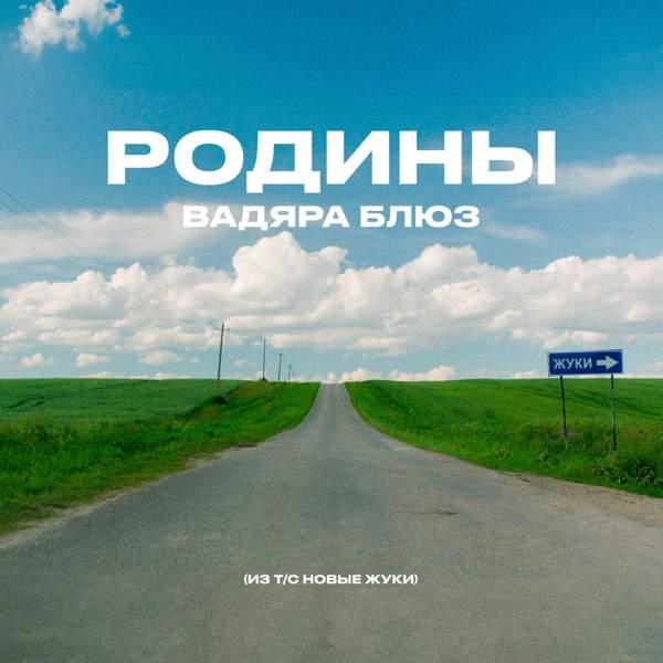 Вадяра Блюз – Родины (Из Т–С Новые Жуки)